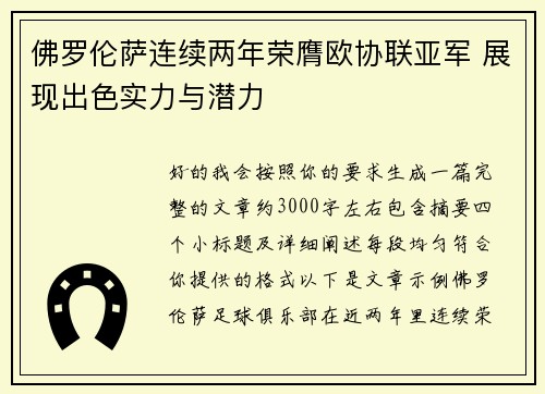 佛罗伦萨连续两年荣膺欧协联亚军 展现出色实力与潜力