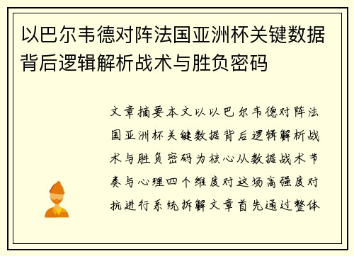以巴尔韦德对阵法国亚洲杯关键数据背后逻辑解析战术与胜负密码