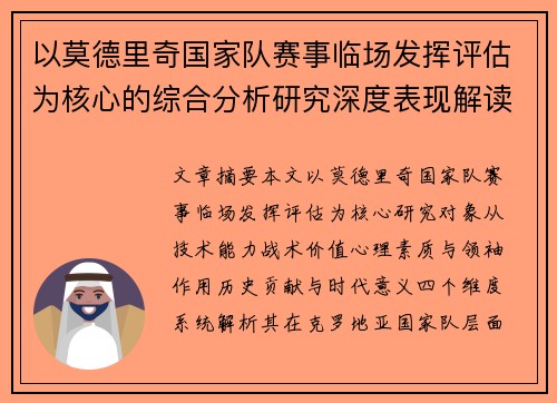 以莫德里奇国家队赛事临场发挥评估为核心的综合分析研究深度表现解读