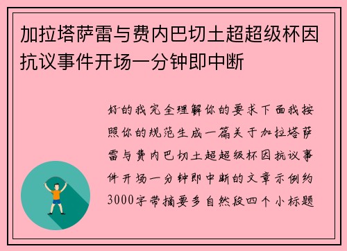 加拉塔萨雷与费内巴切土超超级杯因抗议事件开场一分钟即中断 加拉塔萨雷与费内巴切土超超级杯因抗议事件开场一分钟即中断