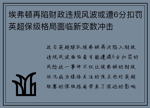 埃弗顿再陷财政违规风波或遭6分扣罚英超保级格局面临新变数冲击