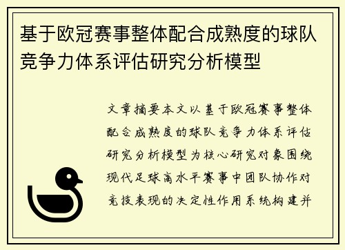 基于欧冠赛事整体配合成熟度的球队竞争力体系评估研究分析模型 基于欧冠赛事整体配合成熟度的球队竞争力体系评估研究分析模型