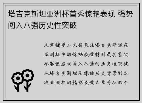 塔吉克斯坦亚洲杯首秀惊艳表现 强势闯入八强历史性突破