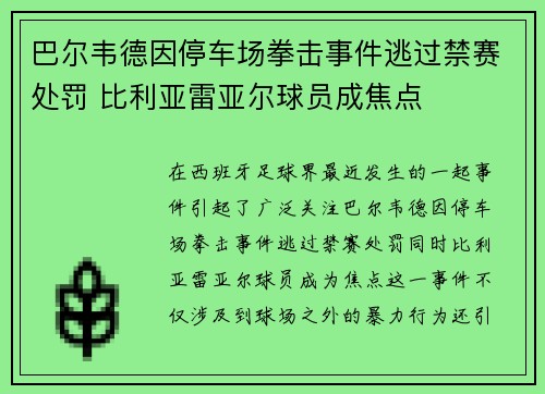 巴尔韦德因停车场拳击事件逃过禁赛处罚 比利亚雷亚尔球员成焦点