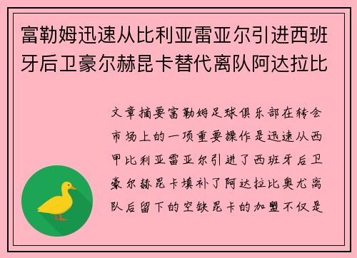 富勒姆迅速从比利亚雷亚尔引进西班牙后卫豪尔赫昆卡替代离队阿达拉比奥尤