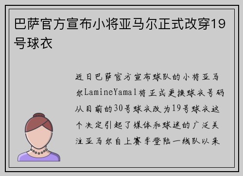 巴萨官方宣布小将亚马尔正式改穿19号球衣
