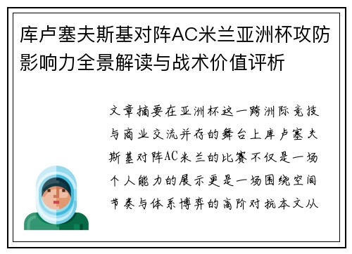 库卢塞夫斯基对阵AC米兰亚洲杯攻防影响力全景解读与战术价值评析