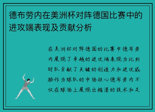 德布劳内在美洲杯对阵德国比赛中的进攻端表现及贡献分析