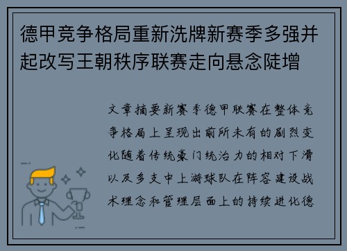 德甲竞争格局重新洗牌新赛季多强并起改写王朝秩序联赛走向悬念陡增