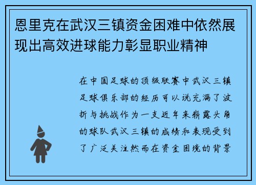 恩里克在武汉三镇资金困难中依然展现出高效进球能力彰显职业精神