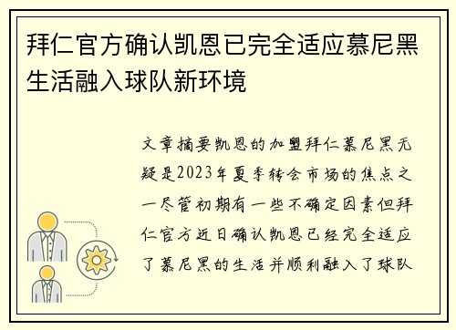 拜仁官方确认凯恩已完全适应慕尼黑生活融入球队新环境
