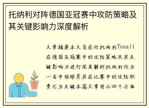 托纳利对阵德国亚冠赛中攻防策略及其关键影响力深度解析