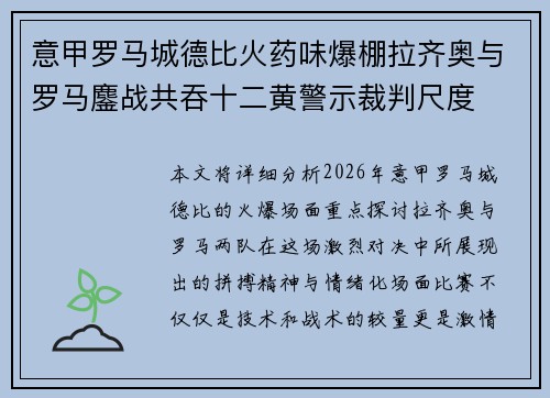 意甲罗马城德比火药味爆棚拉齐奥与罗马鏖战共吞十二黄警示裁判尺度 意甲罗马城德比火药味爆棚拉齐奥与罗马鏖战共吞十二黄警示裁判尺度