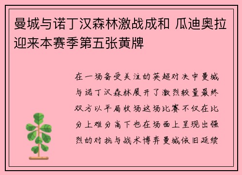 曼城与诺丁汉森林激战成和 瓜迪奥拉迎来本赛季第五张黄牌