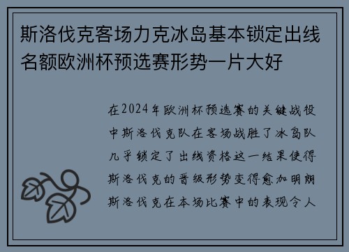 斯洛伐克客场力克冰岛基本锁定出线名额欧洲杯预选赛形势一片大好