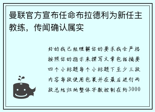 曼联官方宣布任命布拉德利为新任主教练，传闻确认属实