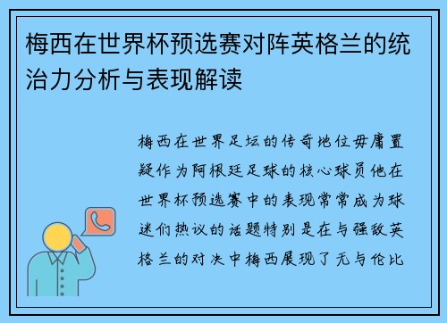 梅西在世界杯预选赛对阵英格兰的统治力分析与表现解读