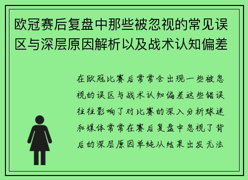 欧冠赛后复盘中那些被忽视的常见误区与深层原因解析以及战术认知偏差反思