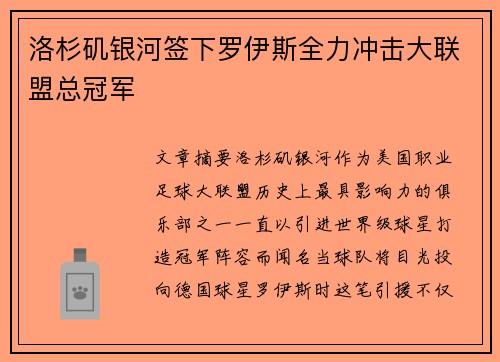 洛杉矶银河签下罗伊斯全力冲击大联盟总冠军