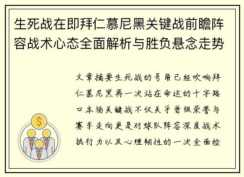生死战在即拜仁慕尼黑关键战前瞻阵容战术心态全面解析与胜负悬念走势