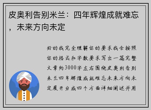 皮奥利告别米兰：四年辉煌成就难忘，未来方向未定