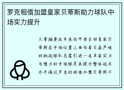 罗克租借加盟皇家贝蒂斯助力球队中场实力提升 罗克租借加盟皇家贝蒂斯助力球队中场实力提升
