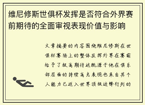 维尼修斯世俱杯发挥是否符合外界赛前期待的全面审视表现价值与影响 维尼修斯世俱杯发挥是否符合外界赛前期待的全面审视表现价值与影响