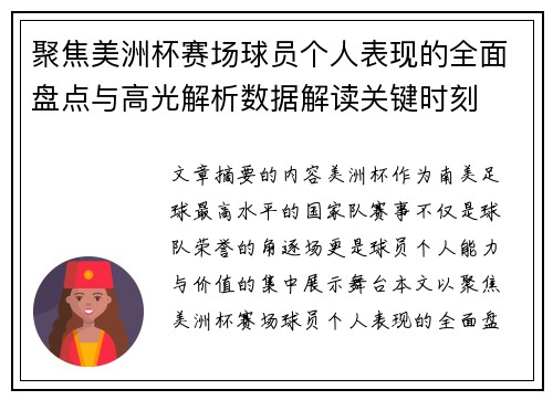 聚焦美洲杯赛场球员个人表现的全面盘点与高光解析数据解读关键时刻 聚焦美洲杯赛场球员个人表现的全面盘点与高光解析数据解读关键时刻