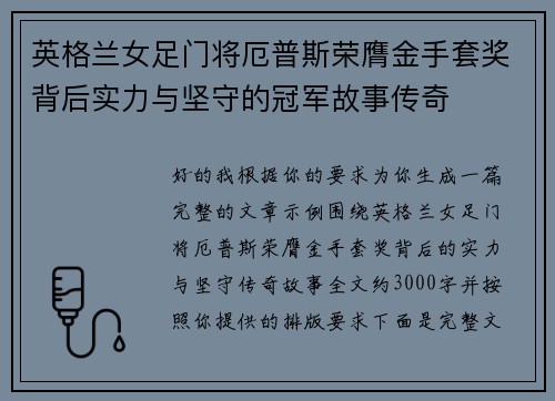 英格兰女足门将厄普斯荣膺金手套奖背后实力与坚守的冠军故事传奇
