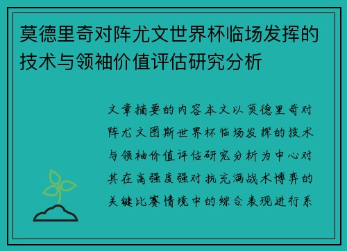 莫德里奇对阵尤文世界杯临场发挥的技术与领袖价值评估研究分析 莫德里奇对阵尤文世界杯临场发挥的技术与领袖价值评估研究分析