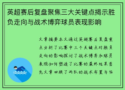 英超赛后复盘聚焦三大关键点揭示胜负走向与战术博弈球员表现影响 英超赛后复盘聚焦三大关键点揭示胜负走向与战术博弈球员表现影响
