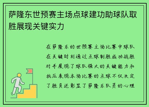 萨隆东世预赛主场点球建功助球队取胜展现关键实力 萨隆东世预赛主场点球建功助球队取胜展现关键实力