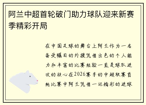 阿兰中超首轮破门助力球队迎来新赛季精彩开局 阿兰中超首轮破门助力球队迎来新赛季精彩开局
