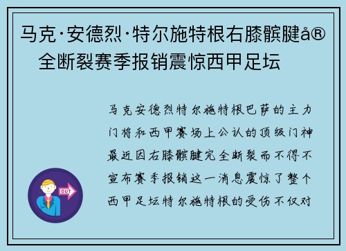 马克·安德烈·特尔施特根右膝髌腱完全断裂赛季报销震惊西甲足坛 马克·安德烈·特尔施特根右膝髌腱完全断裂赛季报销震惊西甲足坛