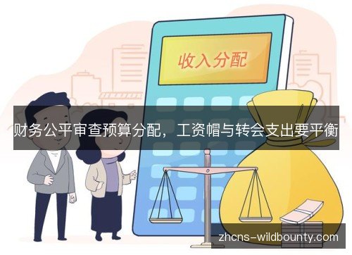 财务公平审查预算分配,工资帽与转会支出要平衡 财务公平审查预算分配,工资帽与转会支出要平衡